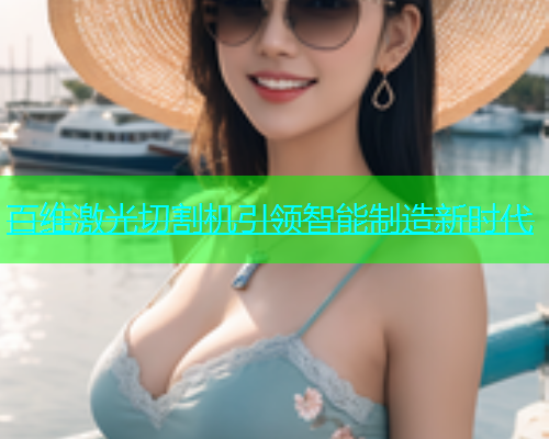 百维激光切割机引领智能制造新时代