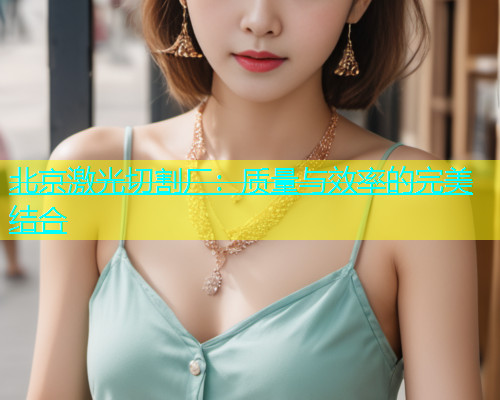 北京激光切割厂:质量与效率的完美结合 北京激光切割厂:质量与效率的完美结合(图1)