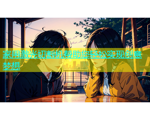 家用激光切割机帮助您轻松实现创意梦想 家用激光切割机帮助您轻松实现创意梦想(图1)