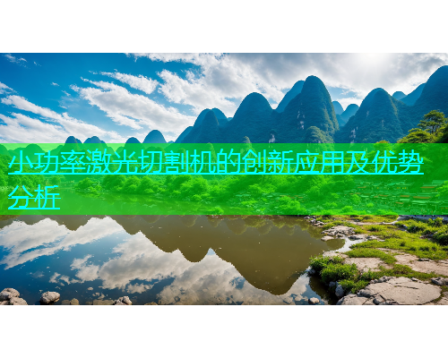 小功率激光切割机的创新应用及优势分析 小功率激光切割机的创新应用及优势分析(图1)