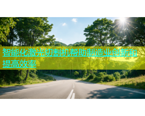 智能化激光切割机帮助制造业创新和提高效率 智能化激光切割机帮助制造业创新和提高效率(图1)