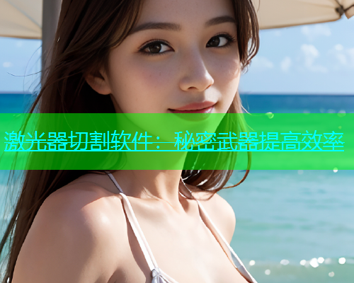 激光器切割软件:秘密武器提高效率 激光器切割软件:秘密武器提高效率(图1)