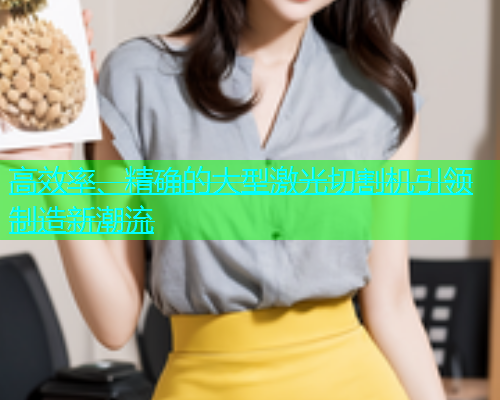 高效率、精确的大型激光切割机引领制造新潮流(图1)