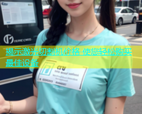 揭示激光切割机价格 使您轻松购买最佳设备 揭示激光切割机价格 使您轻松购买最佳设备(图2)